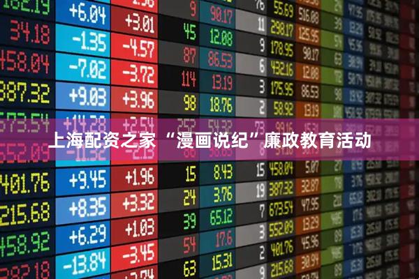 上海配资之家 “漫画说纪”廉政教育活动