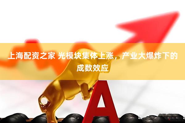 上海配资之家 光模块集体上涨，产业大爆炸下的成数效应