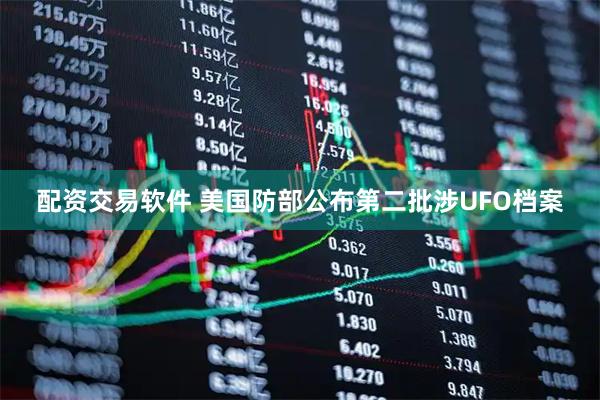 配资交易软件 美国防部公布第二批涉UFO档案